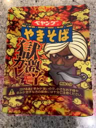 【統合済み】ペヤング 獄激辛カレーやきそば 獄激辛
