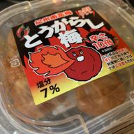 とうがらし梅 10倍