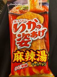 いかの姿あげ 麻辣湯 シビ味