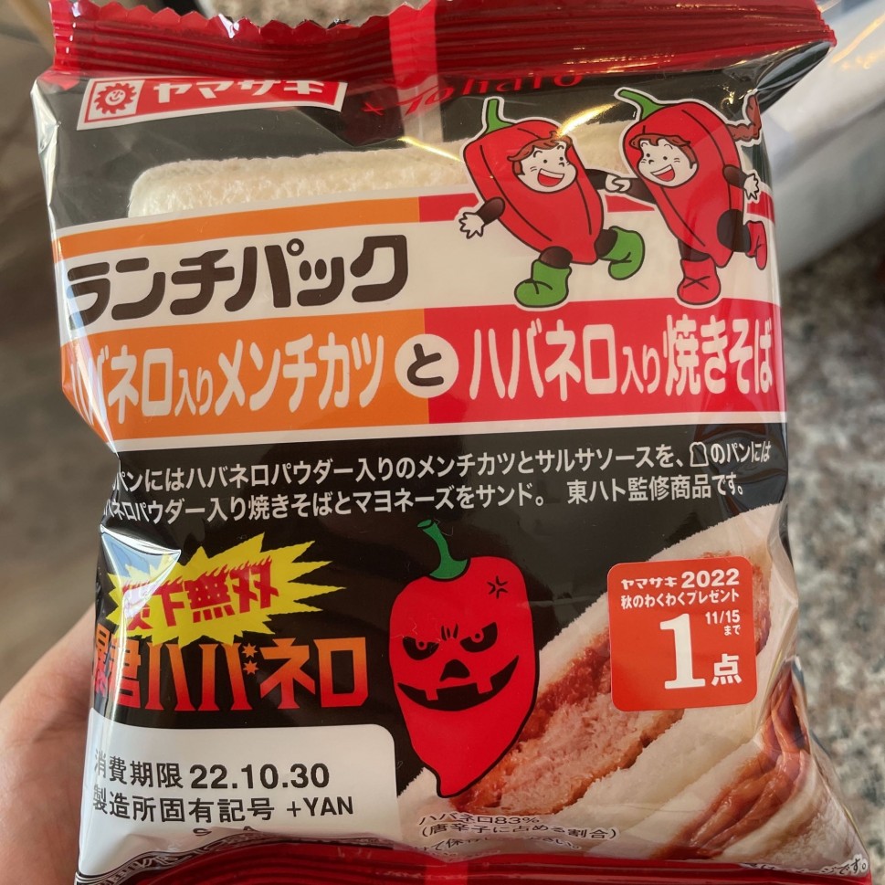 ランチパック ハバネロ入りメンチカツとハバネロ入り焼きそば 2辛