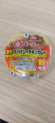 辛メーター監修激辛スパイシーチキンカレー