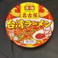 ニュータッチ 凄麺 名古屋 台湾ラーメン