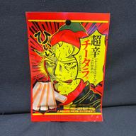 超辛いチーズをはさんだこれがあのチータラ®️だとぉぉぉ！！