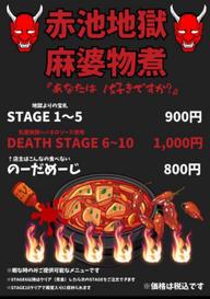 麻婆もつ煮 1からから10から