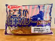 よこすか海軍カレー 　うま辛ビーフ