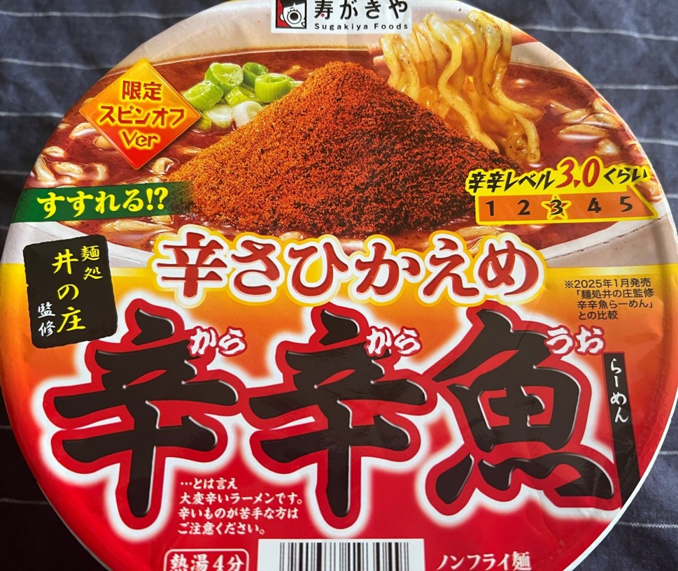 辛さひかえめ 辛辛魚 3.0ぐらい