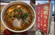 スタミナ地獄ラーメン 8丁目
