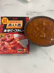 赤い壺 本格ビーフカレー