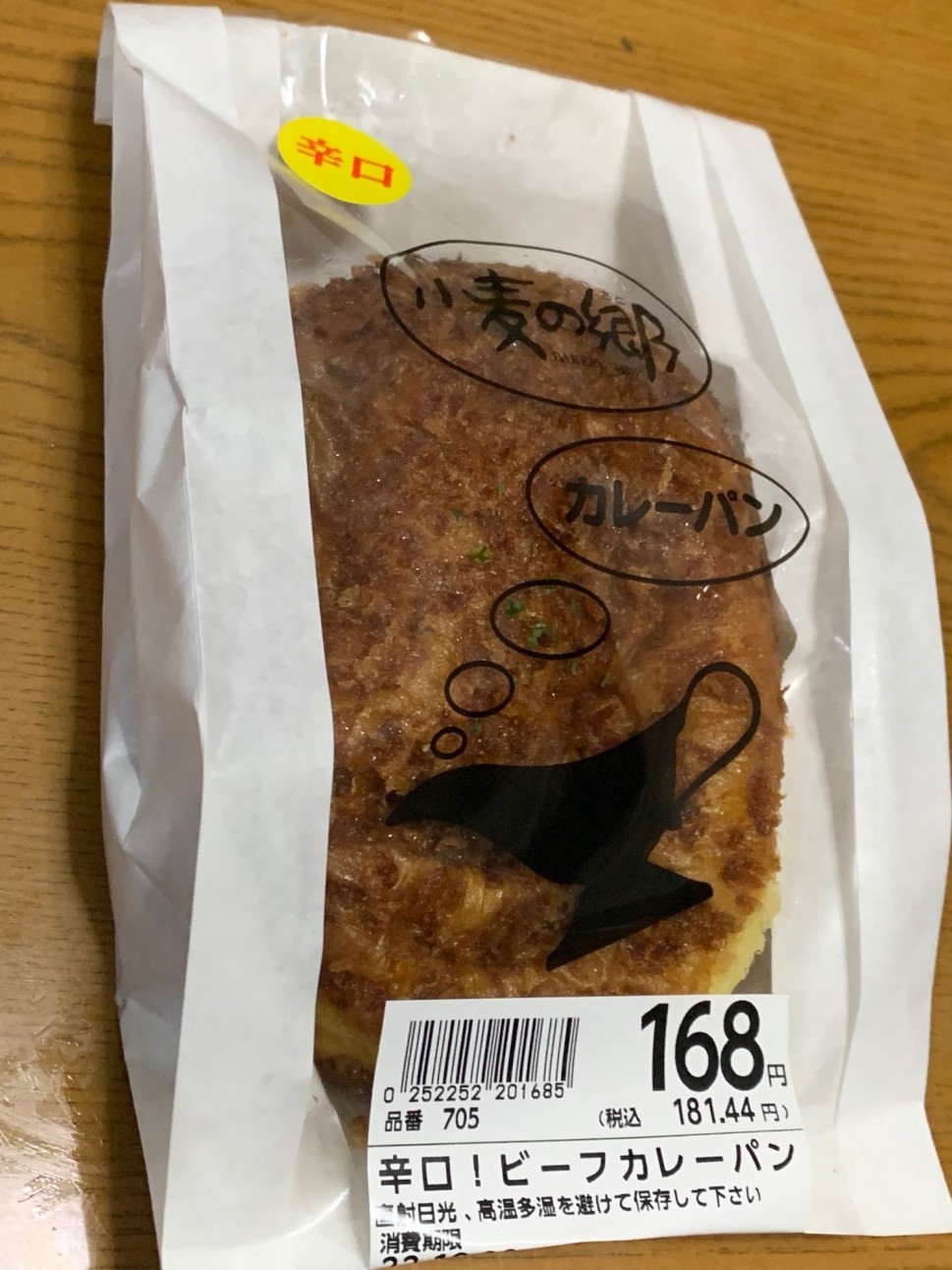 激辛！ビーフカレーパン