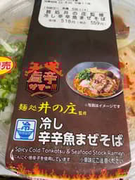 【統合済み】麺処井の庄監修 冷やし辛辛魚まぜそば