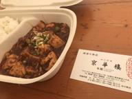 本場の四川麻婆豆腐 激辛