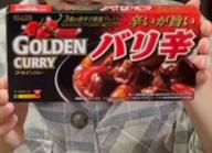 ゴールデンカレー バリ辛