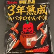 暴君ハバの種　3年熟成ハバネロかんずり 5辛