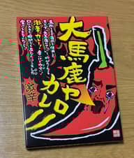 大馬鹿ヤローカレー 激辛