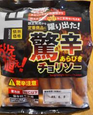 驚辛あらびきチョリソー ぶっちぎりの辛さ！辛さの中に旨味がある！驚辛注意！