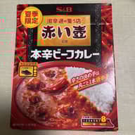 赤い壺 本格ビーフカレー