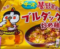 チーズブルダック 炒め麺