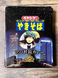 ペヤング やきそば アパ社長カレー味
