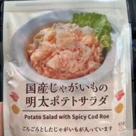 国産じゃがいもの明太ポテトサラダ