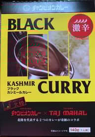 チャンピオンカレーのブラックカシミールカレー 激辛🌶🌶🌶🌶