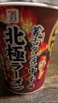 蒙古タンメン中本北極ラーメン 激辛旨味噌