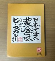 日本一辛い黄金一味仕込みのビーフカレー 辛口