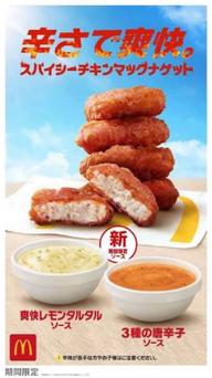 スパイシーチキンナゲット