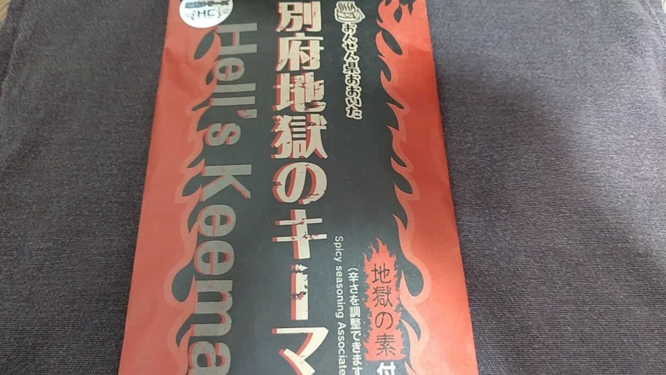 別府地獄のキーマ 大魔王