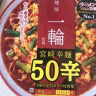 辛麺屋一輪監修 　宮崎辛麺50辛