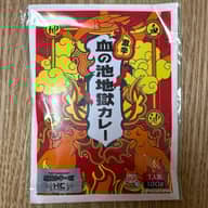 血の池地獄カレー 激辛