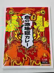 血の池地獄カレー 激辛