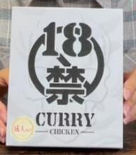 18禁カレー 痛い