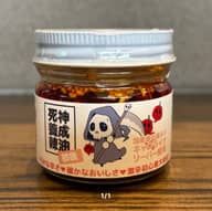 【辛・オブ・ザ・イヤー2024入選】死神養成辣油(初級)