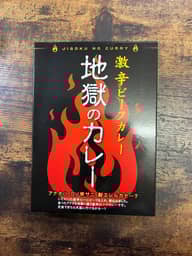 地獄のカレー 激辛