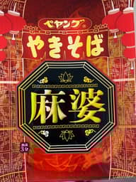 ペヤング やきそば 麻婆