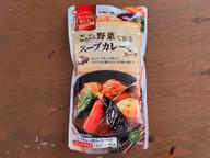 ごろごろ野菜で作るスープカレー用スープ