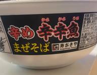 辛め辛辛魚 まぜそば 6.5くらい