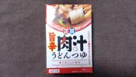 【辛・オブ・ザ・イヤー2024入選】旨辛肉汁うどんつゆ