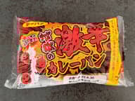 地獄の激辛カレーパン 激辛