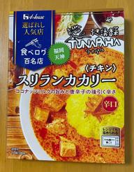 選ばれし人気店 食べログ百名店 ツナパハ スリランカカリー 辛口