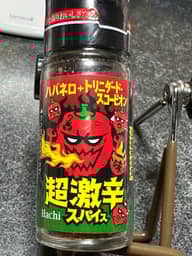 超激辛スパイス 超激辛
