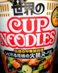 【統合済み】世界のカップヌードル 伝統の中華鍋料理 シビれる花椒の火鍋ヌードル シビ旨刺激！
