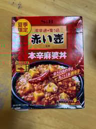 赤い壺監修 本辛麻婆丼 辛味順位９