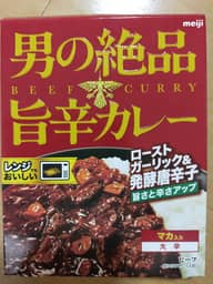 男の絶品 旨辛カレー ローストガーリック＆発酵唐辛子