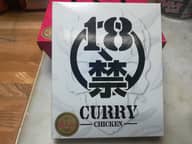 18禁カレー(痛い)