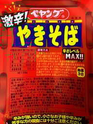 【統合済み】ペヤング 激辛やきそば 辛さレベルMAX!!