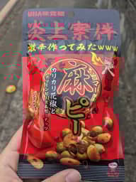 炎上案件激辛作ってみたwww麻ピーカリカリ花椒とグリーンピース＆ピーナッツ 激辛