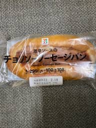 チョリソーソーセージパン