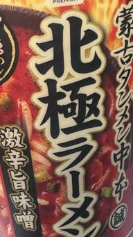 セブンプレミアム　蒙古タンメン中本　北極