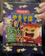 【統合済み】ペヤング 獄激辛麻婆やきそば 獄激辛